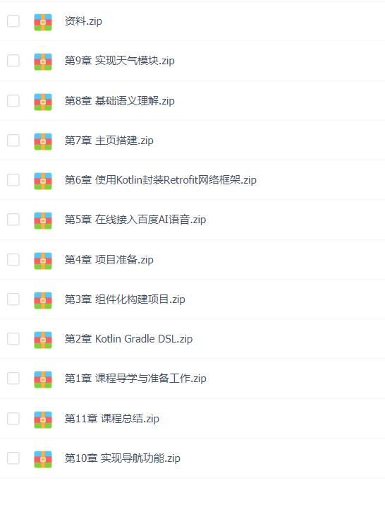 Kotlin+组件化 打造自己的AI语音助手（完结无密）