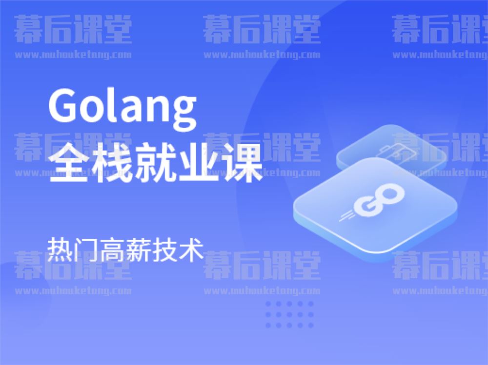 马士兵GoLang后端工程师全栈就业课2023培训课程视频百度网盘云