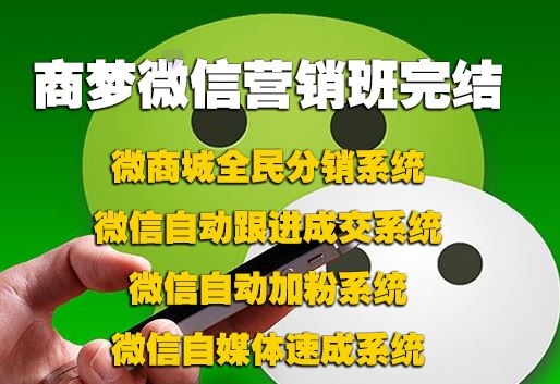 商梦微信营销班包括分销、自动吸粉、自动跟进、等完结