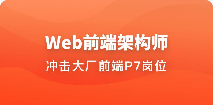 体系课-Web前端架构师