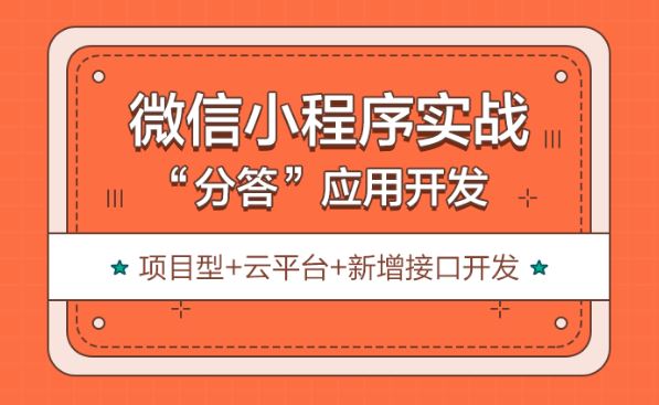 微信小程序进阶实战之分答应用开发（中级项目）