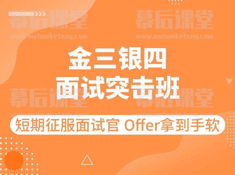 图灵课堂金三银四面试突击班2023培训课程视频百度网盘云