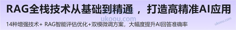 RAG全栈技术从基础到精通 ，打造高精准AI应用「已完结」