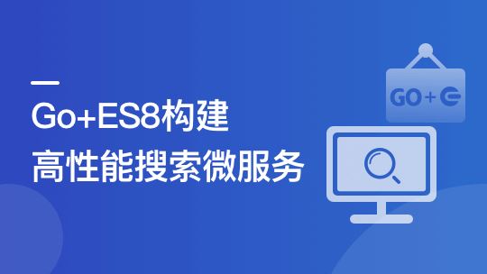 海量数据高并发场景，构建Go+ES8企业级搜索微服务【完结】