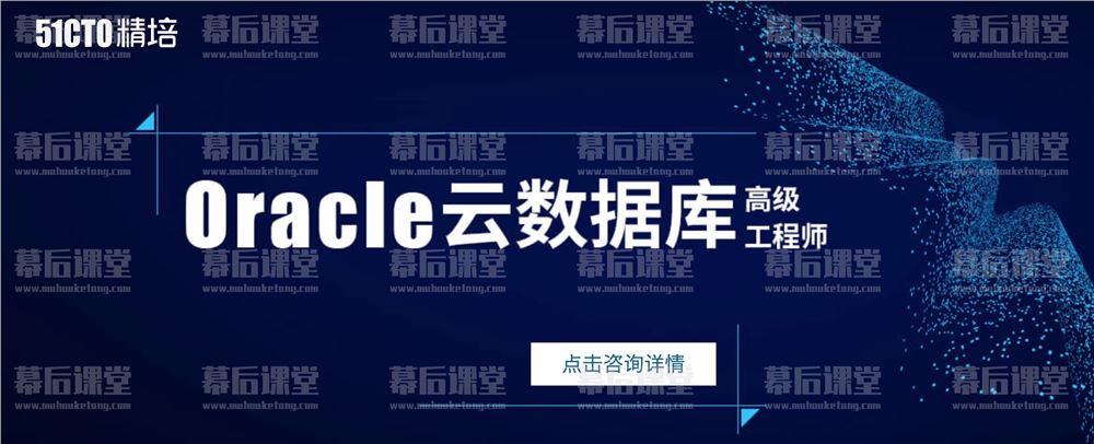 51CTO学堂风哥Oracle云数据库高级工程师2022 培训课程视频百度网盘云