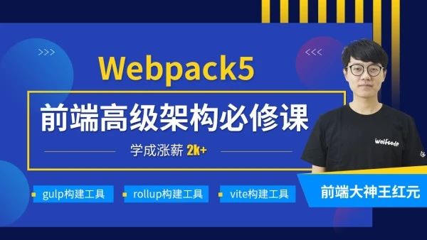 小码哥-深入Webpack5等构建工具(gulp/rollup/vite)