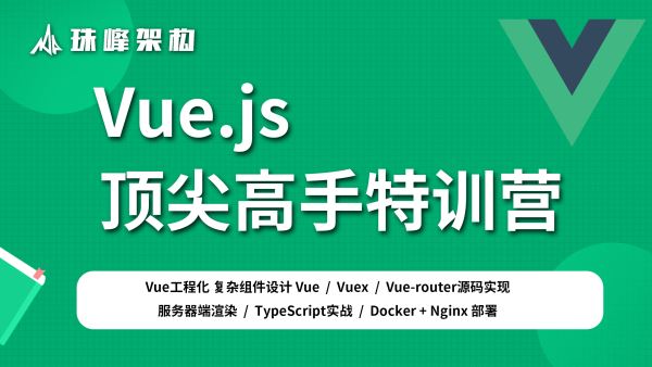 Vue.js顶尖高手特训营