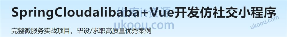Spring Cloud alibaba+Vue，开发仿社交小程序「高清完结」