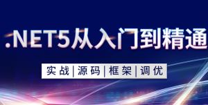 2021年.NET5从0基础到精通