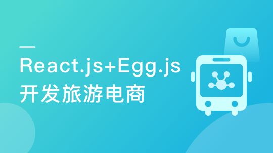 用 React+React Hook+Egg 造轮子 全栈开发旅游电商应用