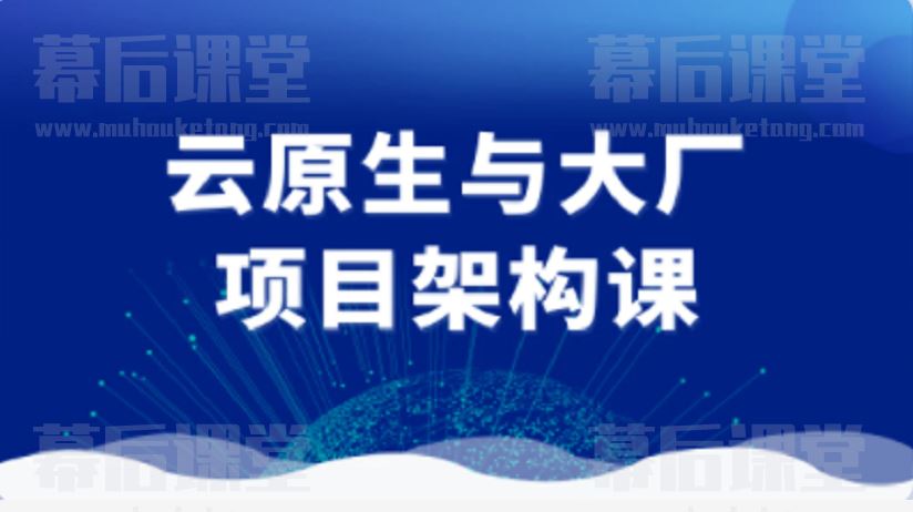 图灵课堂的云原生与大厂项目架构课2023培训视频百度网盘云