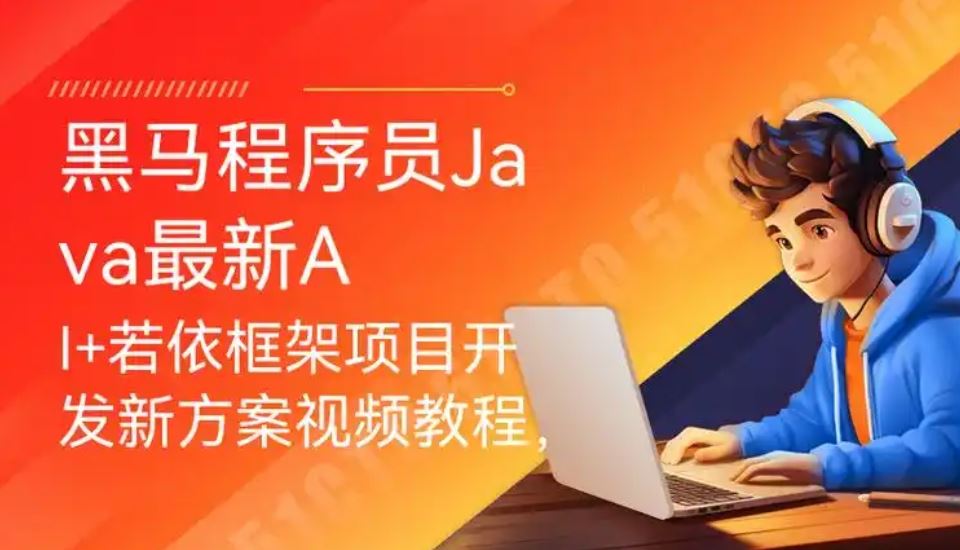 黑马 Java+AI新版V16零基础就业班视频课程百度网盘下载