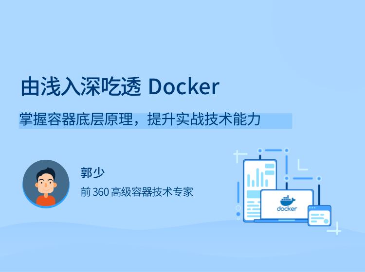 拉勾教育-由浅入深吃透 Docker