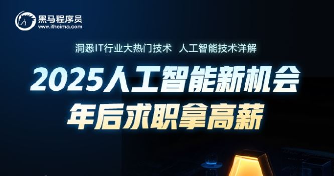 黑马程序员-2025年python人工智能开发 V5.0