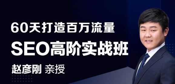 seo高阶级实战赵彦刚老师教你60天如何打造百万seo流量