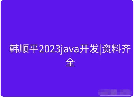 2022-2023韩顺平java课程