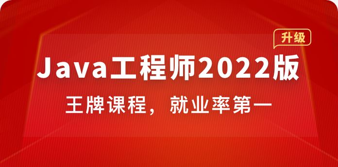 体系课-Java工程师2022版【35周完结】价值4399元