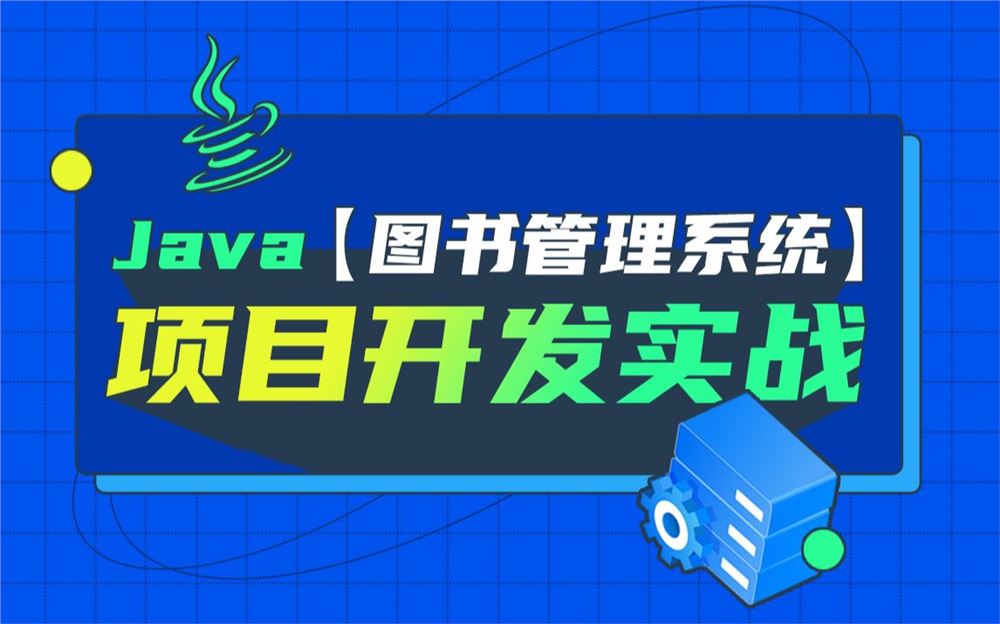 JavaSE图书管理系统项目实战训练