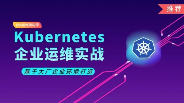 阿良-Kubernetes/K8s架构师实战（中级）