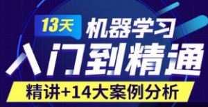 Python人工智能13天快速入门机器学习教程