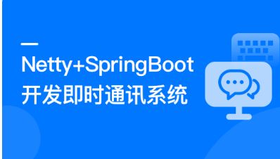 慕课网-Netty+SpringBoot 开发即时通讯系统