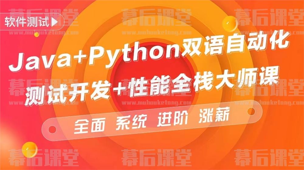 特斯汀软件测试Java+Python双语自动化+测开+性能测试高级系统涨薪课程第9期