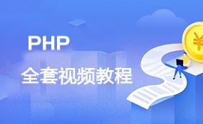 千锋教育全套PHP视频教程