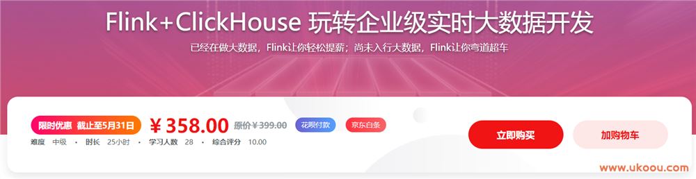 Flink+ClickHouse 玩转企业级实时大数据开发「完结无密」