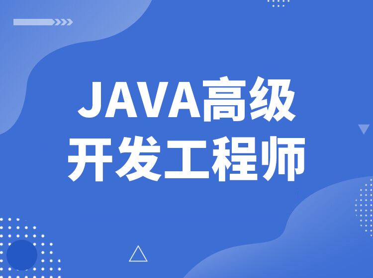 图灵学院-JAVA高级架构师(第4期）最新完结