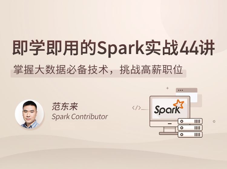 拉勾教育-即学即用的Spark实战44讲