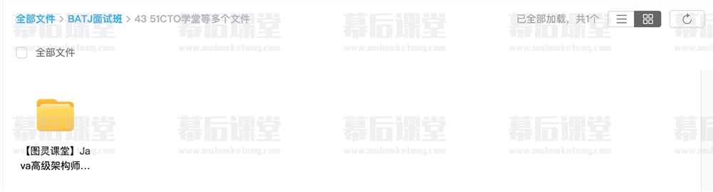 图灵课堂Java高级架构师教程-BATJ面试班2023培训课程视频百度网盘云