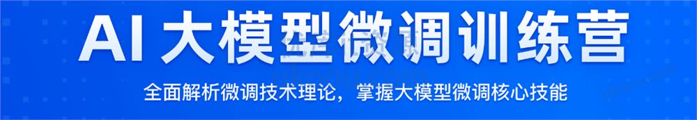 极客时间 AI大模型微调训练营「高清完结」