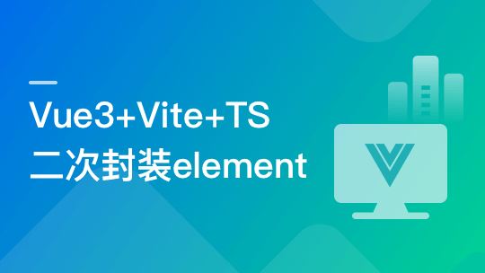 基于Vue3+Vite+TS，二次封装element-plus业务组件