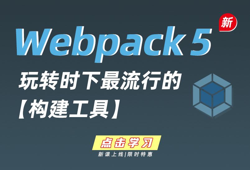 小滴课堂-新版Webpack5丨带你玩转时下最流行的构建工具