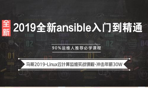 Ansible教程-马哥2019全新Ansible入门到精通