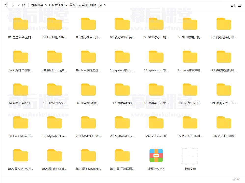 慕课网7七月Java全栈工程师2021培训课程视频教程百度网盘云下载