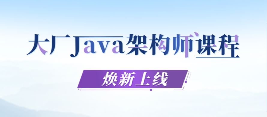 大厂学苑大厂Java架构师课程2021培训视频教程百度网盘云-尚硅谷