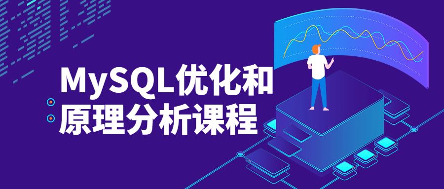 MySQL优化和原理分析课程—进阶课程 面试必看系列