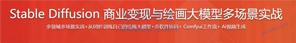 Stable Diffusion 商业变现与绘画大模型多场景实战「已完结」