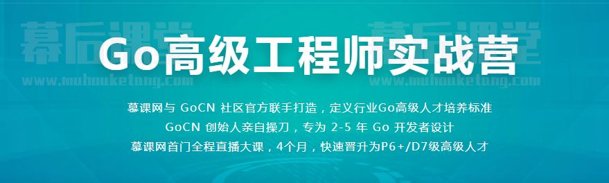 2021慕课网Go高级工程师实战营培训课程视频百度云网盘