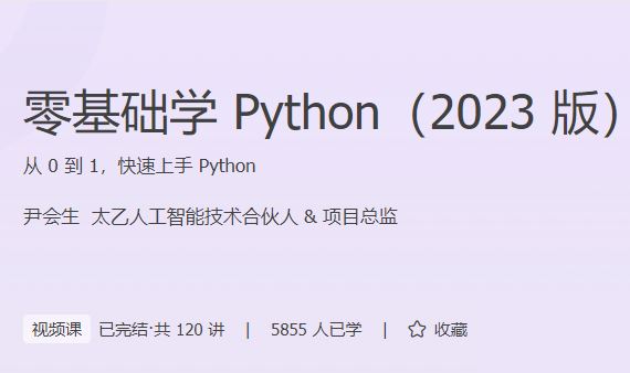 零基础学Python（2023版）【完结】