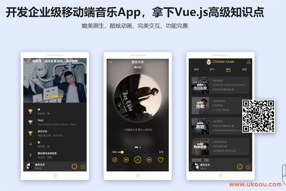 Vue2.0开发企业级移动端音乐Web App「完结无密」