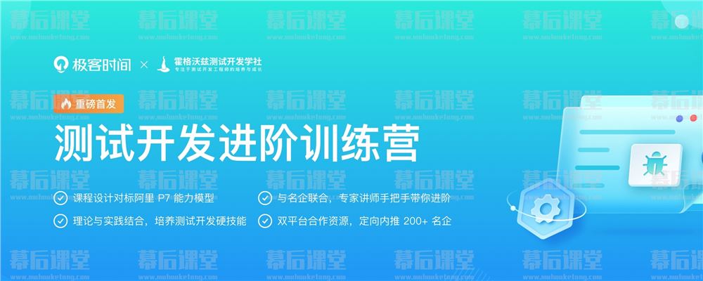 极客时间测试开发进阶训练营2022培训课程视频百度网盘云