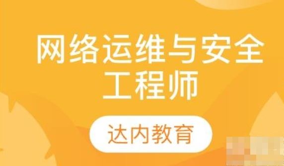 最新达内网络安全+运维工程师 价值24800元