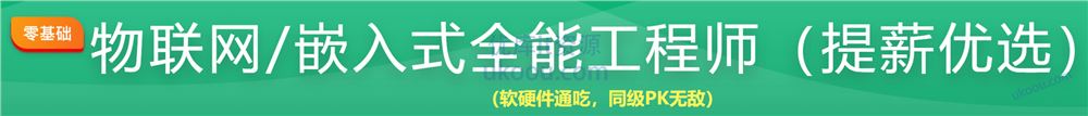 物联网/嵌入式全能工程师（提薪优选）