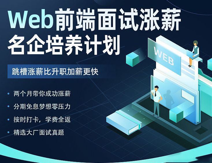 开课吧-Web前端面试涨薪名企培养计划 2022年【完结】价值7980元