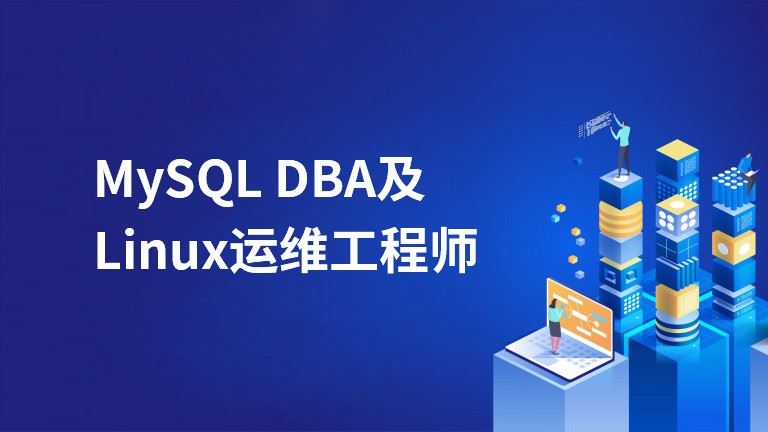 我赢职场-MySQL DBA及Linux运维工程师（价值2220）