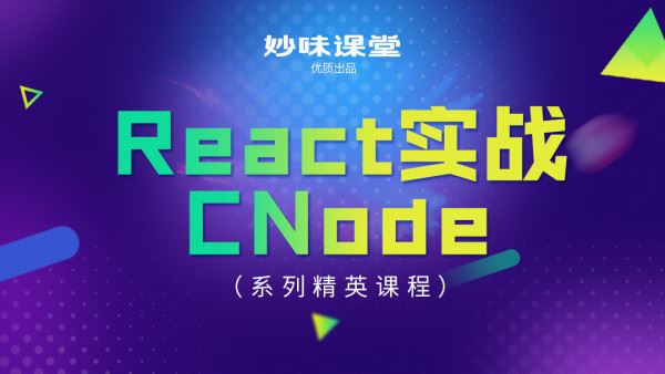 React开发CNode项目实战