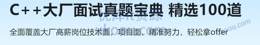 C++大厂面试真题宝典 精选100道「已完结」