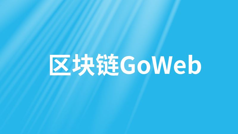 Go语言Web开发入门+案例学习教程